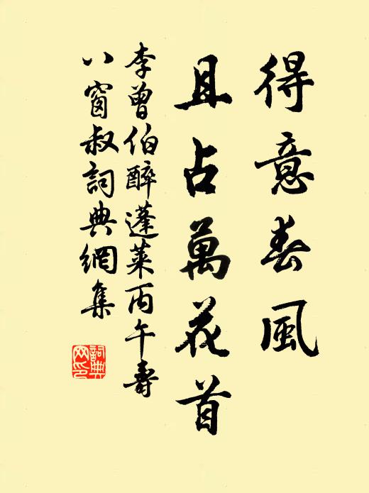 李曾伯得意春风，且占万花首书法作品欣赏
