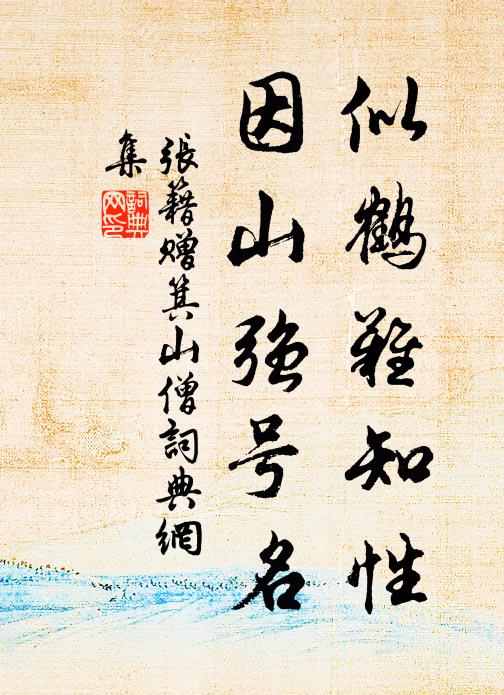 张籍似鹤难知性，因山强号名书法作品欣赏