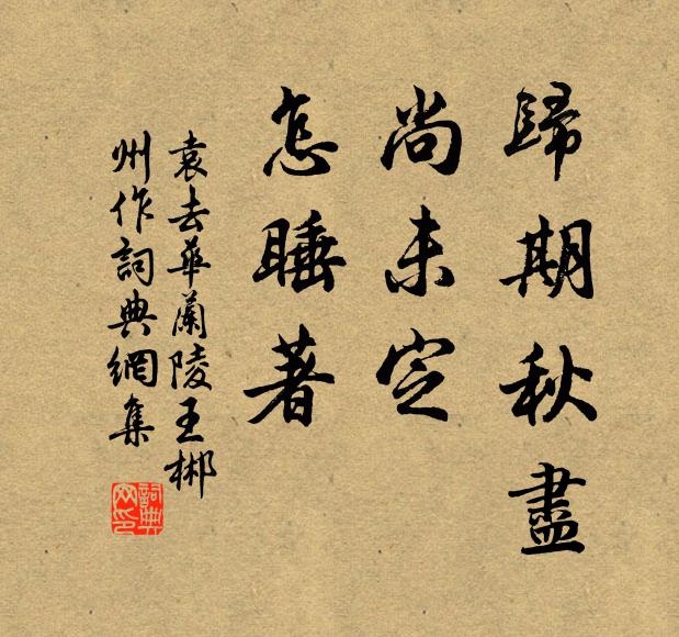 袁去华归期秋尽，尚未定，怎睡著书法作品欣赏