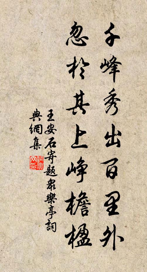 王安石千峰秀出百里外，忽於其上峥檐楹书法作品欣赏