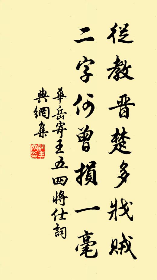 华岳从教晋楚多戕贼，二字何曾损一毫书法作品欣赏