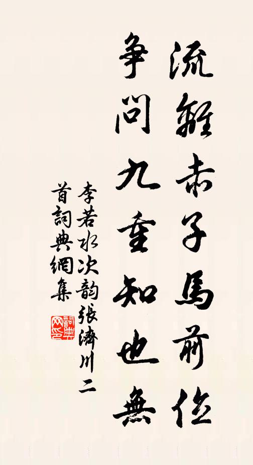 李若水流离赤子马前位，争问九重知也无书法作品欣赏