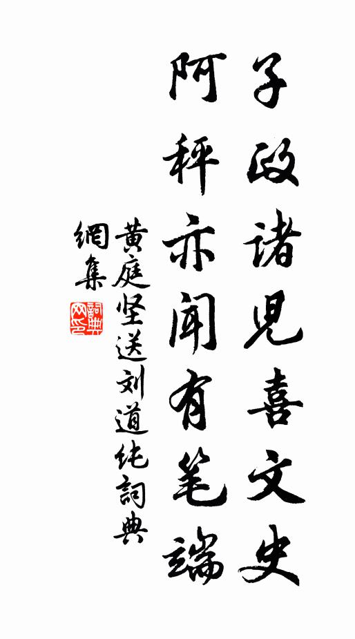 黄庭坚子政诸儿喜文史，阿秤亦闻有笔端书法作品欣赏