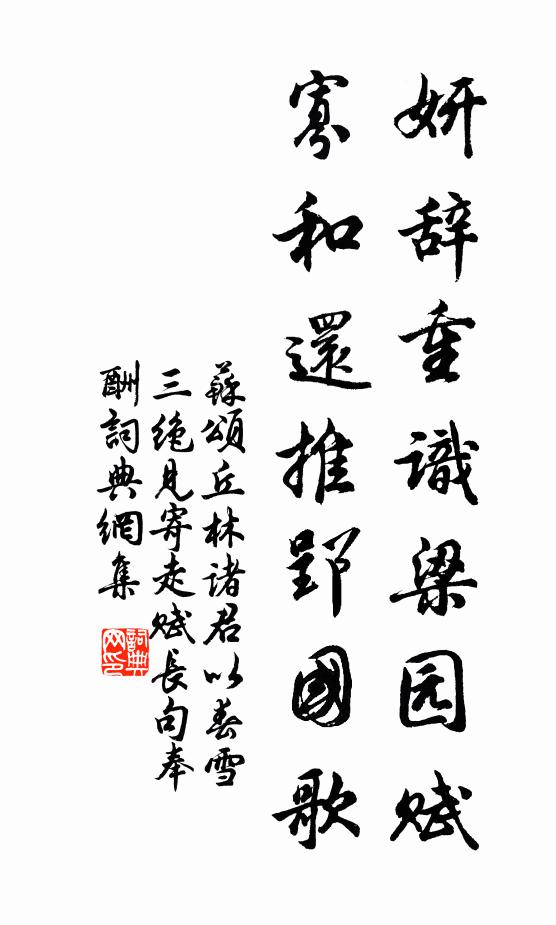 苏颂妍辞重识梁园赋，寡和还推郢国歌书法作品欣赏