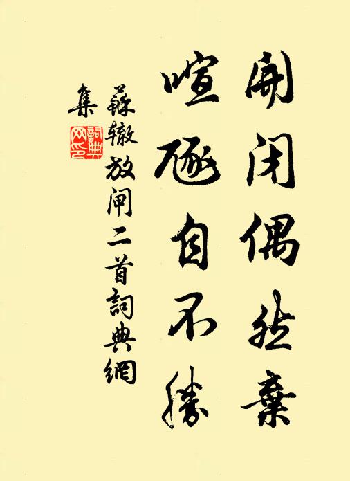 苏辙开闭偶然弃，喧豗自不胜书法作品欣赏