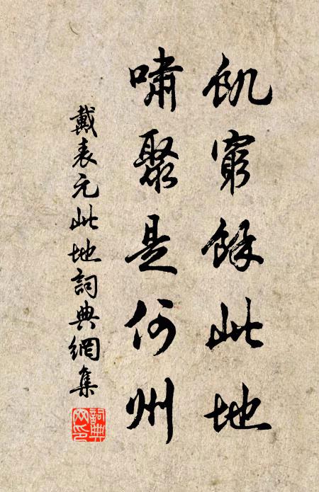 戴表元饥穷余此地，啸聚是何州书法作品欣赏