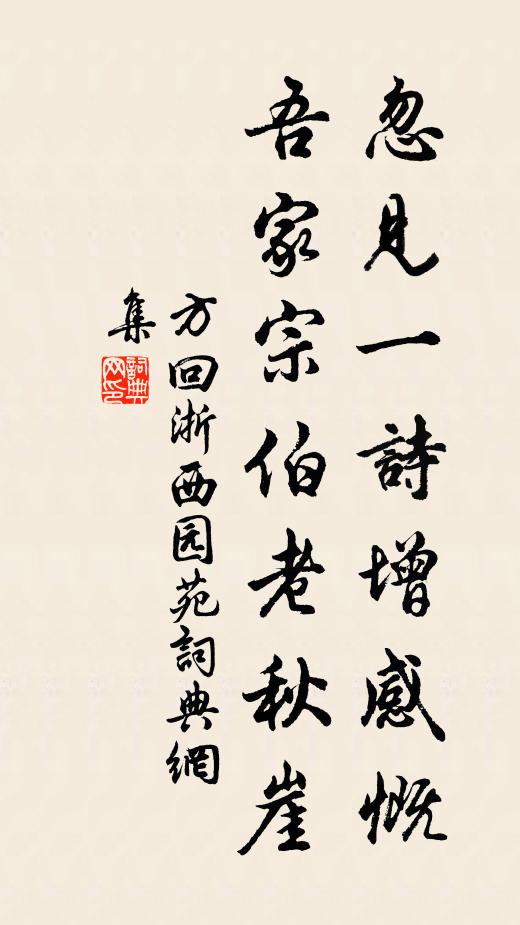 方回忽见一诗增感慨，吾家宗伯老秋崖书法作品欣赏