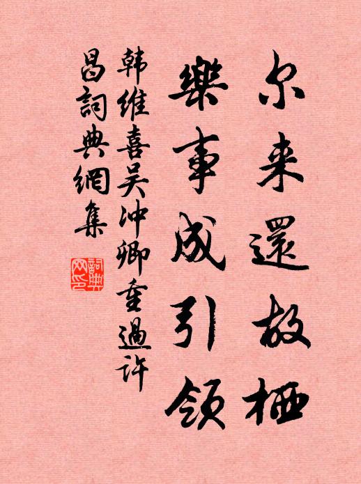韩维尔来还故栖，乐事成引领书法作品欣赏