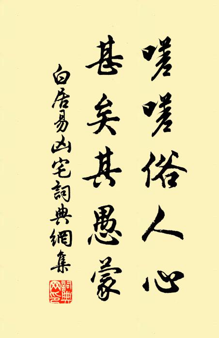白居易嗟嗟俗人心，甚矣其愚蒙书法作品欣赏