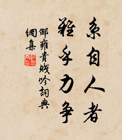邵雍系自人者，难乎力争书法作品欣赏