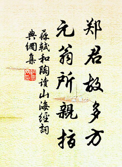 苏轼郑君故多方，元翁所亲指书法作品欣赏