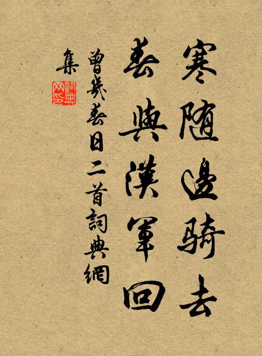 曾几寒随边骑去，春与汉军回书法作品欣赏