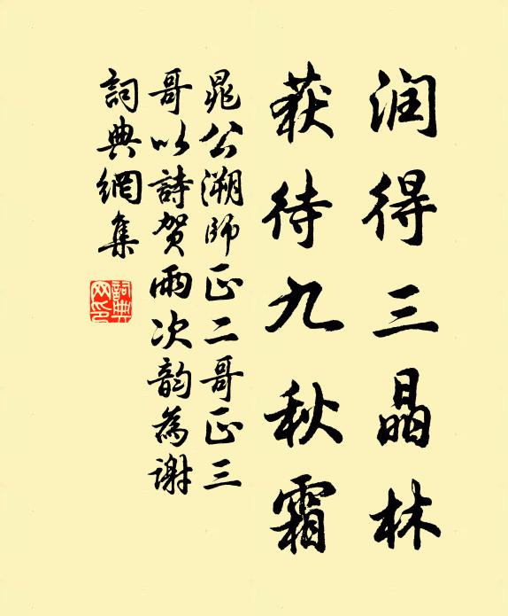 晁公溯润得三晶林,获待九秋霜书法作品欣赏