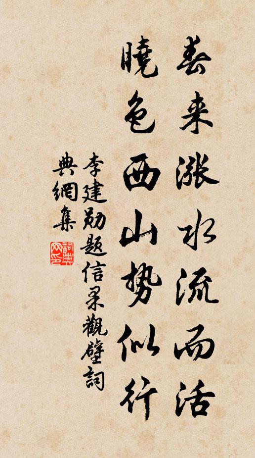 李建勋春来涨水流而活，晓色西山势似行书法作品欣赏