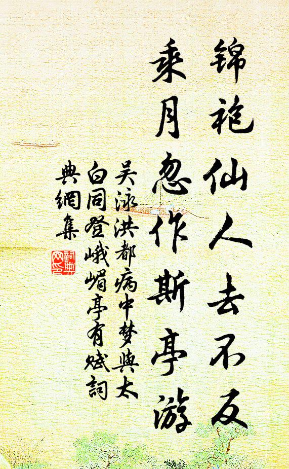 吴泳锦袍仙人去不反，乘月忽作斯亭游书法作品欣赏