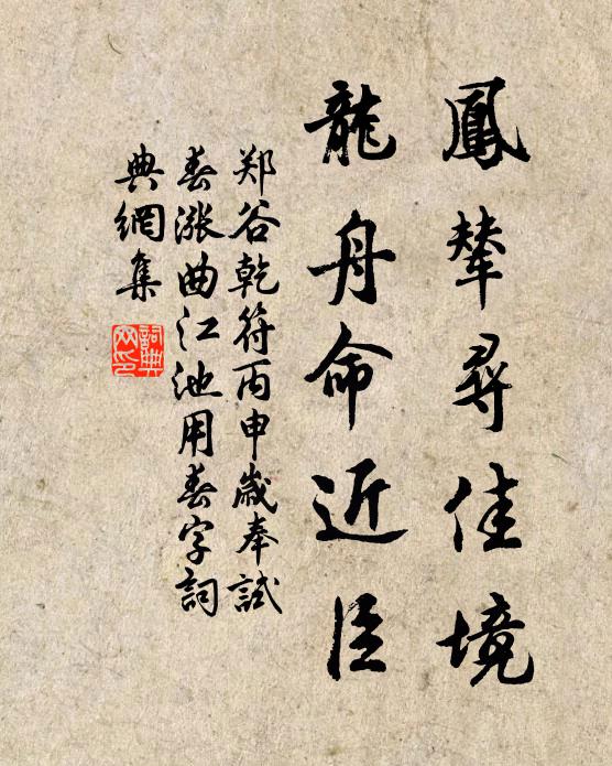 郑谷凤辇寻佳境，龙舟命近臣书法作品欣赏
