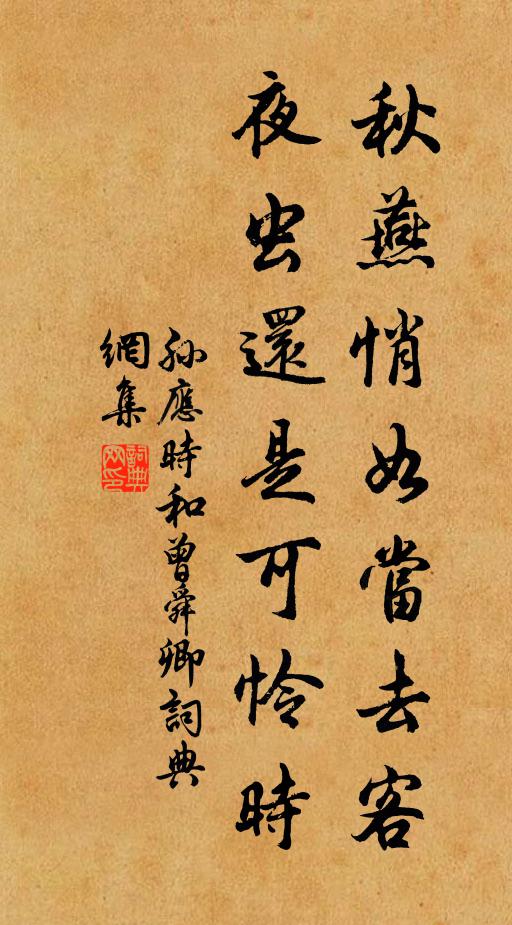 孙应时秋燕悄如当去客，夜虫还是可怜时书法作品欣赏