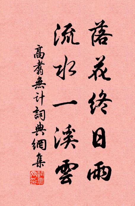高翥落花终日雨，流水一溪云书法作品欣赏
