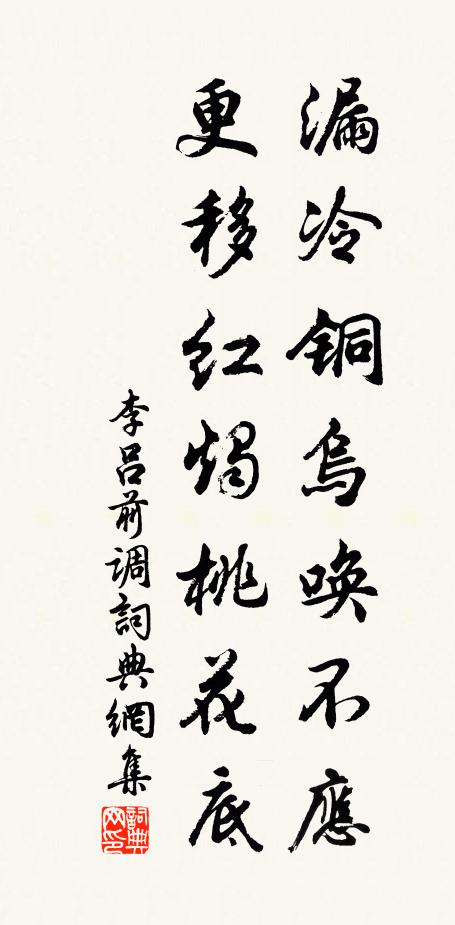 李吕漏冷铜乌唤不应，更移红烛桃花底书法作品欣赏
