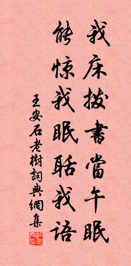王安石我床拨书当午眠，能惊我眠聒我语书法作品欣赏