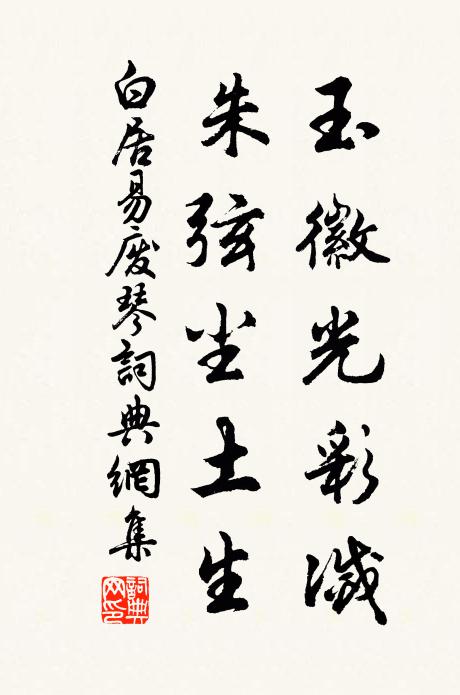 白居易玉徽光彩灭，朱弦尘土生书法作品欣赏