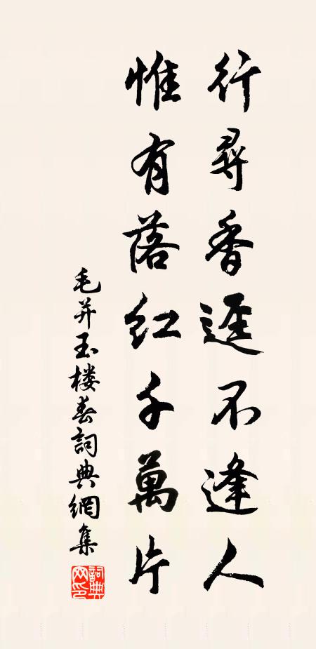 毛并行寻香迳不逢人，惟有落红千万片书法作品欣赏