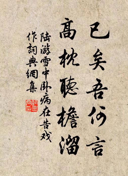 陆游已矣吾何言，高枕听檐溜书法作品欣赏