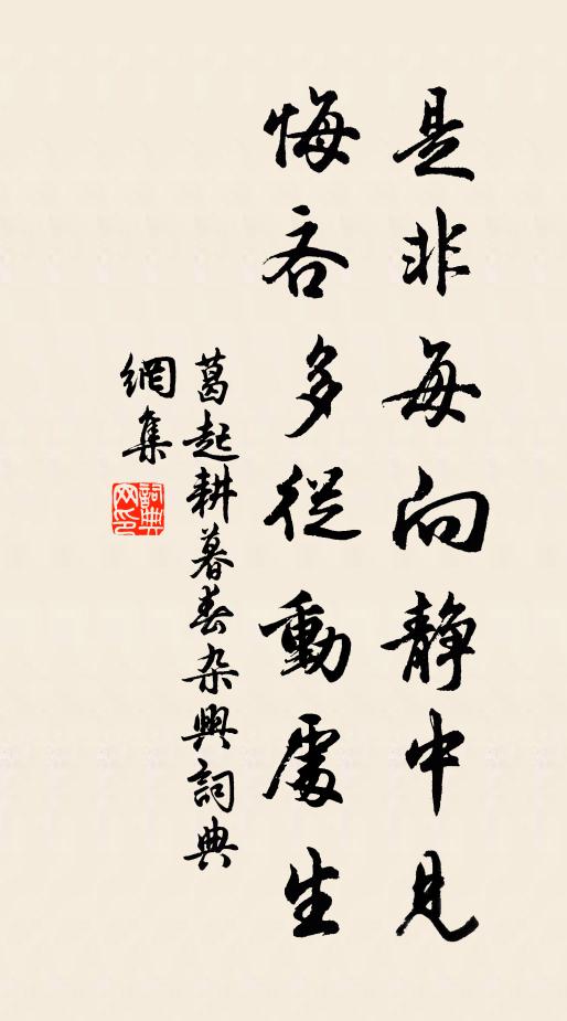 葛起耕是非每向静中见，悔吝多从动处生书法作品欣赏