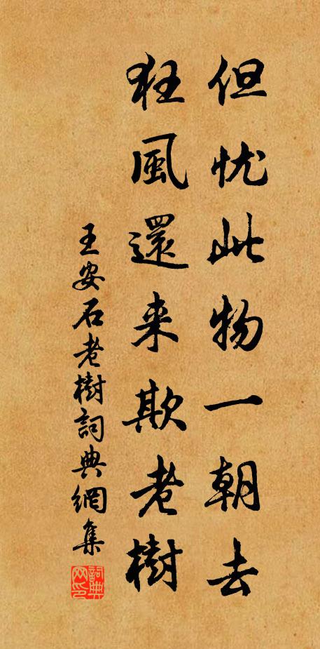 王安石但忧此物一朝去，狂风还来欺老树书法作品欣赏