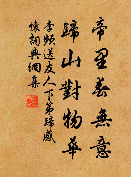李频帝里春无意，归山对物华书法作品欣赏
