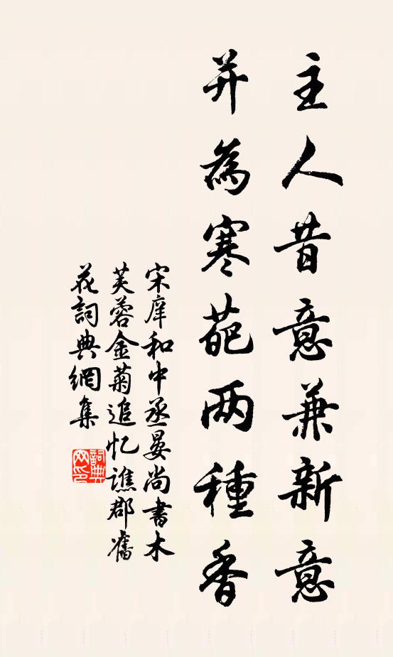 宋庠主人昔意兼新意，并为寒葩两种香书法作品欣赏