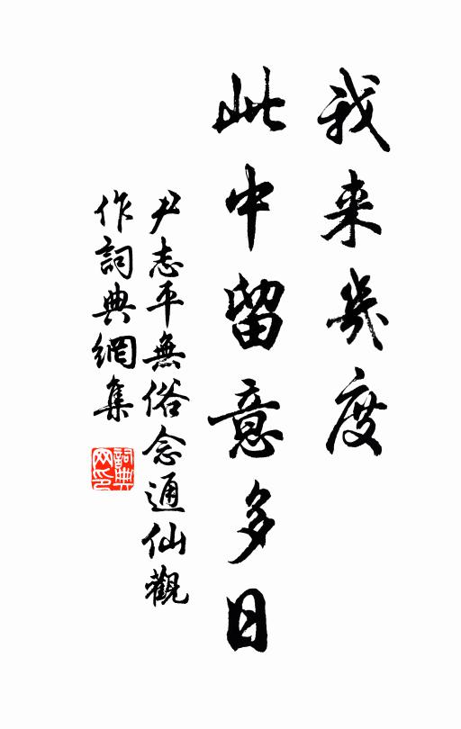 尹志平我来几度，此中留意多日书法作品欣赏