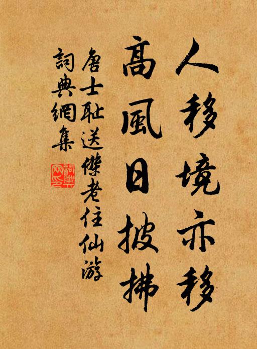 唐士耻人移境亦移，高风日披拂书法作品欣赏