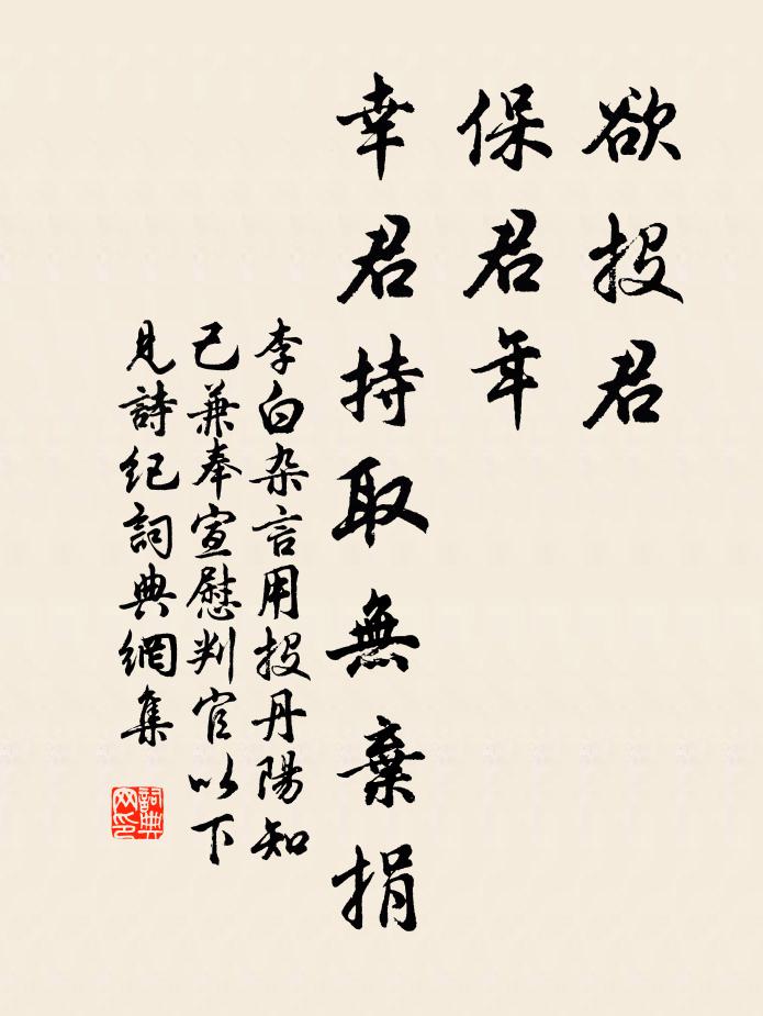 李白欲投君，保君年，幸君持取无弃捐书法作品欣赏