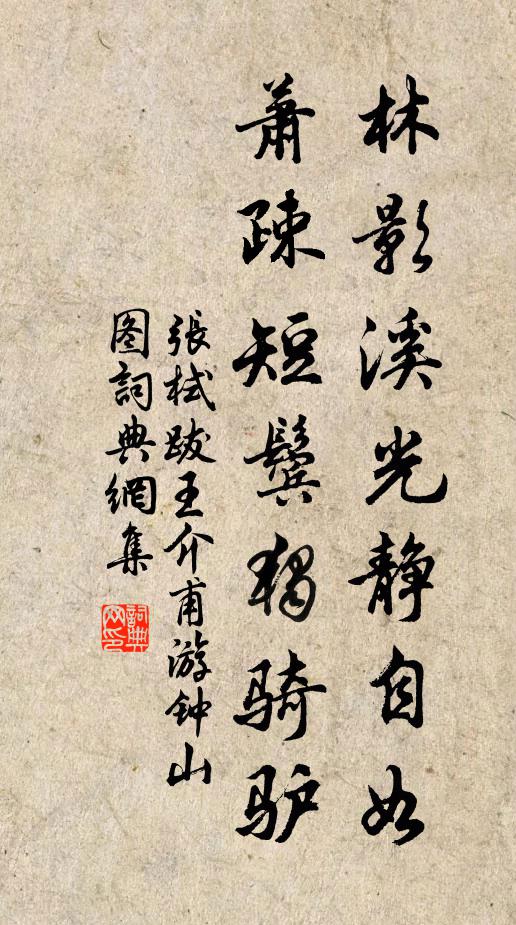 张栻林影溪光静自如，萧疎短鬓独骑驴书法作品欣赏