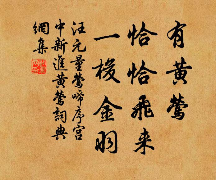 汪元量有黄莺、恰恰飞来，一梭金羽书法作品欣赏