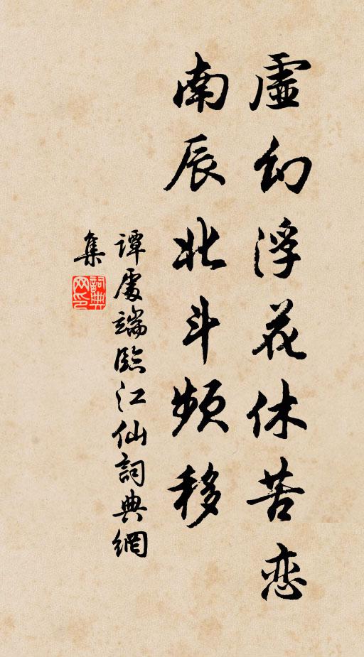 谭处端虚幻浮花休苦恋，南辰北斗频移书法作品欣赏