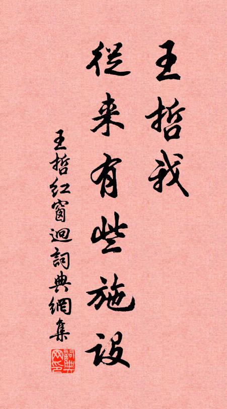 王哲王哲我，从来有些施设书法作品欣赏