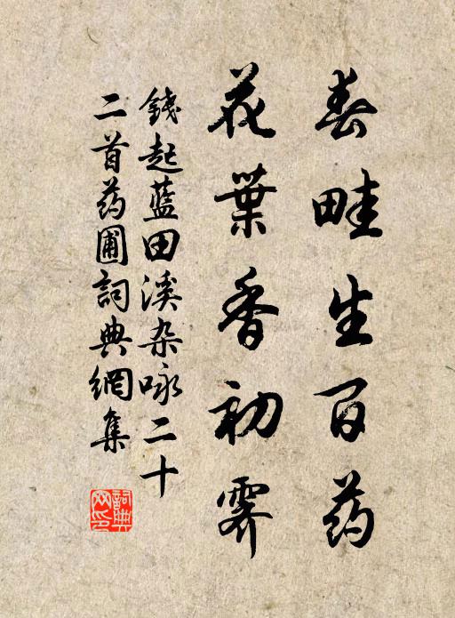 钱起春畦生百药，花叶香初霁书法作品欣赏