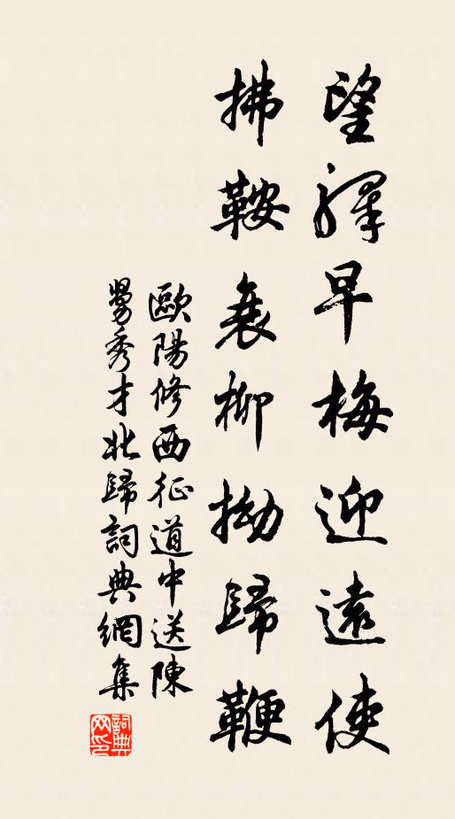 欧阳修望驿早梅迎远使，拂鞍衰柳拗归鞭书法作品欣赏