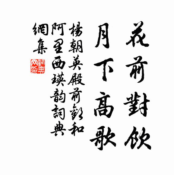 杨朝英花前对饮，月下高歌书法作品欣赏