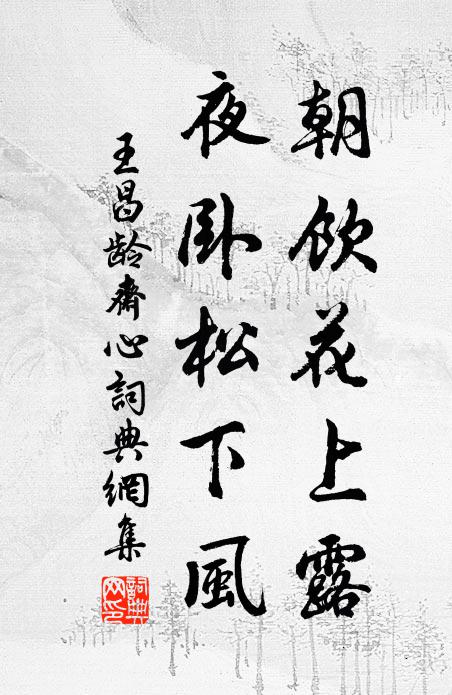 王昌龄朝饮花上露，夜卧松下风书法作品欣赏