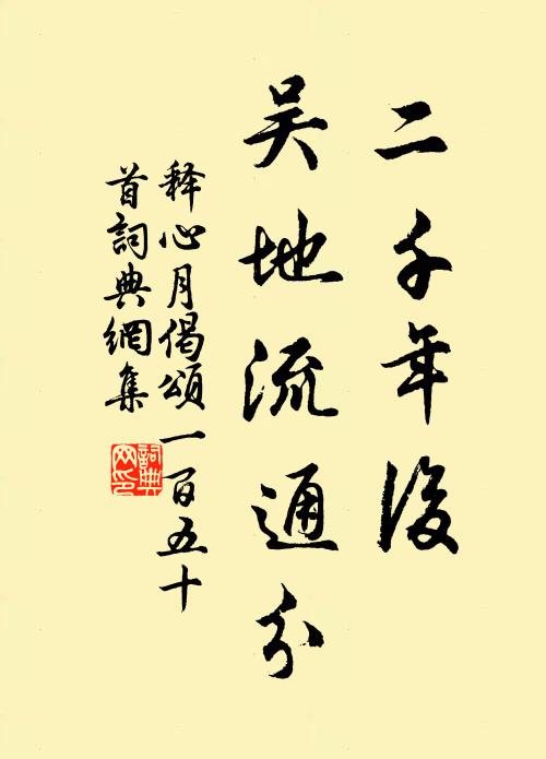 释心月二千年后，吴地流通分书法作品欣赏