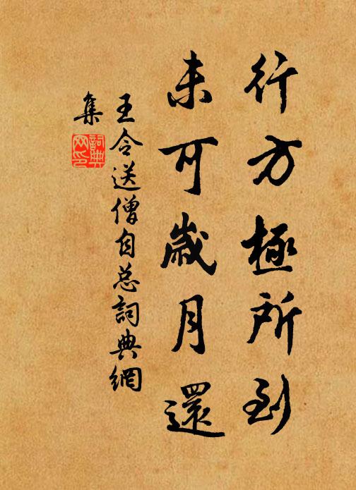 王令行方极所到,未可岁月还书法作品欣赏