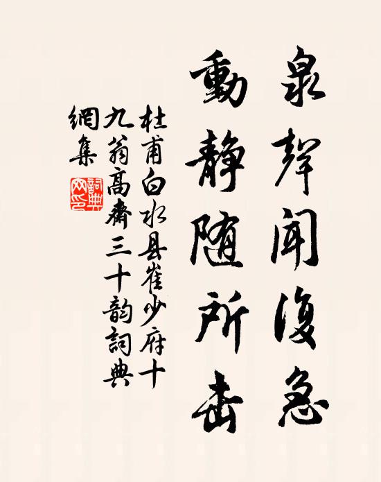 杜甫泉声闻复急，动静随所击书法作品欣赏