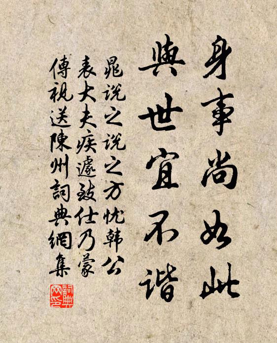 晁说之身事尚如此，与世宜不谐书法作品欣赏