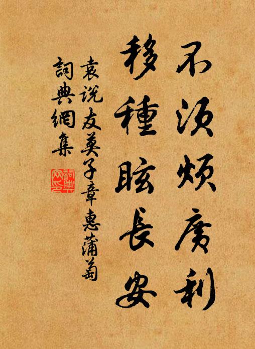 袁说友不须烦广利，移种眩长安书法作品欣赏
