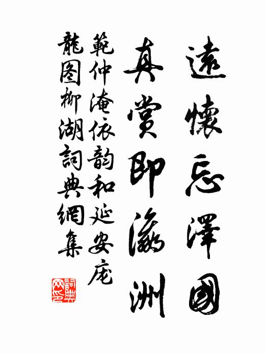 范仲淹远怀忘泽国，真赏即瀛洲书法作品欣赏