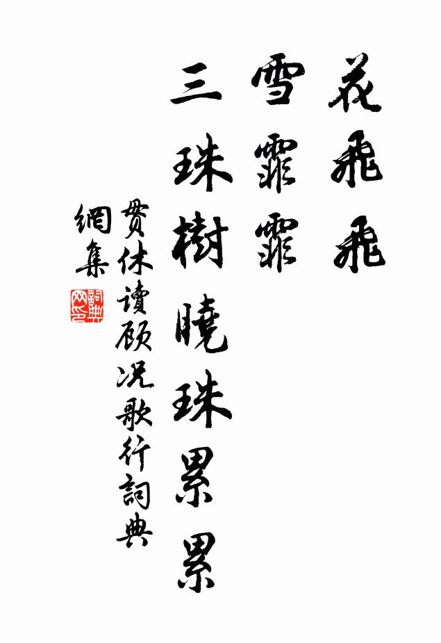 贯休花飞飞，雪霏霏，三珠树晓珠累累书法作品欣赏