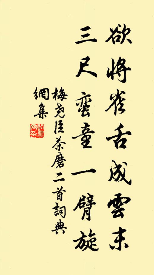 梅尧臣欲将雀舌成云末，三尺蛮童一臂旋书法作品欣赏